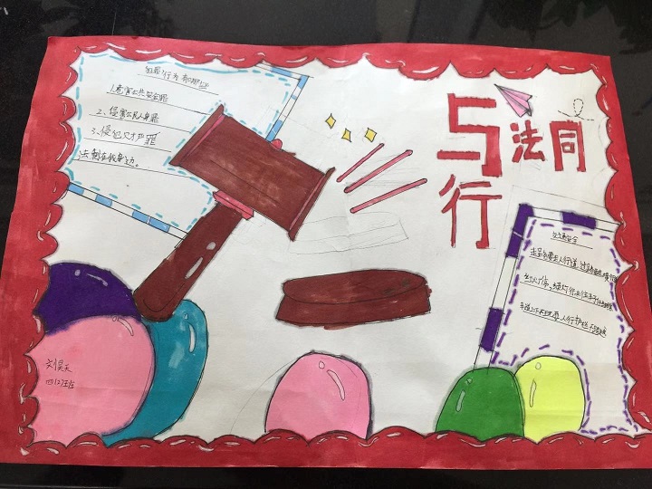 学生作品3与法同行手抄报